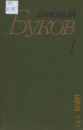 Буков Е.Н., Стихотворения. Поэмы 1934-1954. вст. ст. С. Чиботару. Собрание сочинений Том 1 — 1983