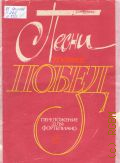 Песни наших побед: переложение для фортепиано. составитель Ю. Комальков — 1987
