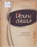 Буков Е.Н., Искры сердца. новеллы. рассказы. миниатюры — 1965