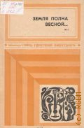 Земля полна весной.... сборник песен — 1977 (Библиотека 