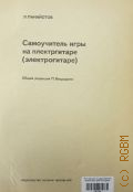 Панайотов Л., Самоучитель игры на плектргитаре (электрогитаре). редактор П. Вещицкий — 1976