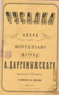 Даргомыжский А., Русалка: опера для фортепиано [в дешевом издании]  — [1877-1880]