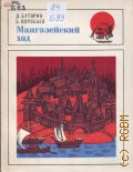 Буторин Д.А., Мангазейский ход — 1970 (Бригантина)