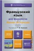 Ушакова Т. М., Французский язык для филологов. учебник для академического бакалавриата для студентов высших учебных заведений, обучающихся по гуманитарным направлениям и специальностям — 2019 (Бакалавр)