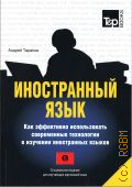 Таранов А. М., Иностранный язык.Как эффективно использовать современные технологии в изучении иностранных языков.Специальное издание для изучающих киргизский язык — 2019