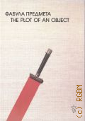 Воинов В. С., Вадим Воинов. Фабула предмета — 2008