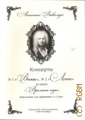 Вивальди А., Концерты № 1 