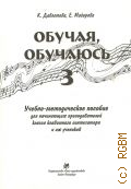 Давлетова К., . Обучая, обучаюсь: учебно-методическое пособие для начинающих преподавателей класса клавишного синтезатора и их учеников 3 — 2019