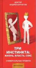 Курпатов А. В., Три инстинкта: Жизнь. Власть. Секс. Универсальные правила — 2020 (Универсальные правила)