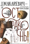 Макаревич А. В., Остраконы. рассказы — 2019 (Авторская проза А. Макаревича)