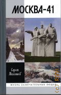 Михеенков С. Е., Москва-41 — 2020 (Жизнь замечательных людей. серия биографий. вып. 2026 (1826))