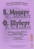Моцарт В. А., В. Моцарт. Ф. Шуберт. сборник произведений для вокального пения.  — 2014 (Классический репертуар вокалиста)