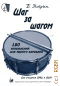 Эстрин Б. И., Шаг за шагом. 180 упражнений для малого барабана: для учащихся ДМШ и ДШИ — 2016