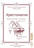 Смирнов В. Д., Фортепианные концерты для двух роялей. Младшие классы. вып. 1: хрестоматия — 2019