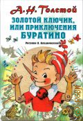 Толстой А. Н., Золотой ключик, или Приключения Буратино. [сказочная повесть. для младшего школьного возраста] — 2020 (Всё самое лучшее у автора)