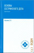 Обуховец Т. П., Основы сестринского дела. практикум. для студентов образовательных учреждений среднего профессионального образования — 2019 (Среднее медицинское образование)