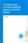 Рубан Э.Д., Сестринское дело в системе первичной медицинского-санитарной помощи. учебное пособие — 2020 (Среднее медицинское образование)
