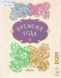 Времена года. стихи русских и советских поэтов. [для мл. и сред. шк. возраста — 1986