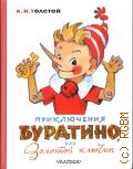 Толстой А. Н., Приключения Буратино, или Золотой ключик. [книжка-картинка] — 2020 (Самые лучшие сказки) (Добрые сказки)