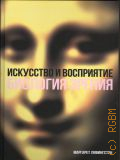 Ливингстон М., Искусство и восприятие. Биология зрения — 2020
