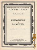Сарасате П., Интродукция  и тарантелла: соч. 43: для скрипки и фортепиано. Ред. партии скрипки К. Мострас — 1959 (Концертный репертуар скрипача)