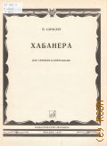 Сарасате П., Хабанера: для скрипки и фортепиано — 1979