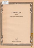 Серенада. пьесы для скрипки и фортепиано — 1986