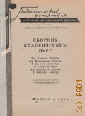 Сборник классических пьес: для скрипки и фортепиано — 1961 (Педагогический репертуар ДМШ. 7 кл.)