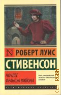Стивенсон Р.Л., Ночлег Франсуа Вийона. [повести и рассказы. сборник. пер.с англ.] — 2020 (Эксклюзивная классика) (Книги, изменившие мир. Писатели, объединившие поколения)