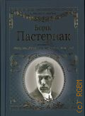 Пастернак Б.Л., Февраль. Достать чернил и плакать! — 2020 (Стихи о любви)