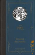 Рид Т. М., Всадник без головы. [роман] — 2021 (Лучшая мировая классика)