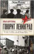 Берггольц О. Ф., Говорит Ленинград — 2021 (Блокада Ленинграда)