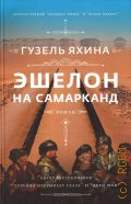 Яхина Г.Ш., Эшелон на Самарканд. роман — 2021
