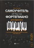 Поливода Б. А., Самоучитель игры на фортепиано для взрослых: учебно-методическое пособие — 2021 (Любимые мелодии)