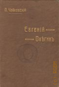Tschaikowski P., Eugenio Oneghin. Scene liriche in tre atti. Soggetto preso dal poema Di Puschkin. Tradizione italiana di V. Narducci (Zeno Romano) — б.г.