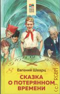 Шварц Е. Л., Сказка о потерянном времени. [для младшего школьного возраста] — 2017 (Внеклассное чтение)