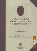 Благосветлов - Великое княжество Финляндское. Российская историческая энциклопедия [Т.] 3 — 2017