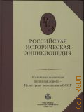 Китайская Восточная железная дорога, Китайская восточная железная дорога - Культурная революция в СССР. Российская историческая энциклопедия Т. 9 — 2020 [т.е. 2019]