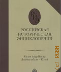 Калам Авур Пакир Джайнулабдин - Китай. Российская историческая энциклопедия [Т.] 8 — 2020 [т.е. 2019]