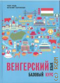 Надь Ч. И., Венгерский язык. Базовый курс. учебник — 2020 (Magyar)