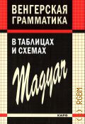 Колпакова Н. Н., Венгерская грамматика в таблицах и схемах — 2021