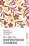 Франко I., Перехреснi стежки. Повiсть — 2020 (Перлини украiнськоi класики)