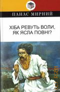 Мирний П., Хiба ревуть воли, як ясла повнi?. роман — 2020 (Класна лiтература)