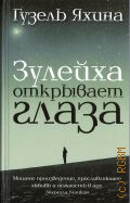 Яхина Г. Ш., Зулейха открывает глаза. [роман] — 2019 (Проза Гузель Яхиной)