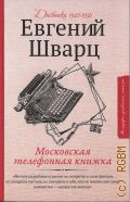 Шварц Е. Л., Московская телефонная книжка. дневники 1942 - 1956 — 2020 (Мемуары, дневники, письма)