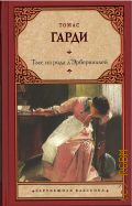 Гарди Т., Тэсс из рода д'Эрбервиллей. роман — 2021 (Зарубежная классика)