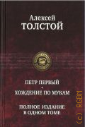 Толстой А. Н., Петр Первый. Хождение по мукам. романы — 2021 (Полное издание в одном томе)