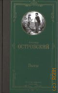 Островский А. Н., Пьесы — 2019 (Лучшая мировая классика)