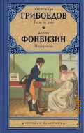 Грибоедов А. С., Горе от ума. [сборник] — 2021 (Лучшая мировая классика)