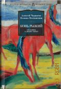 Черкасов А.Т., Конь рыжий. Cказания о людях тайги — 2021 (Русская литература. Большие книги)